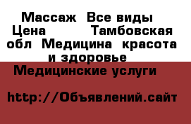 Массаж. Все виды › Цена ­ 300 - Тамбовская обл. Медицина, красота и здоровье » Медицинские услуги   